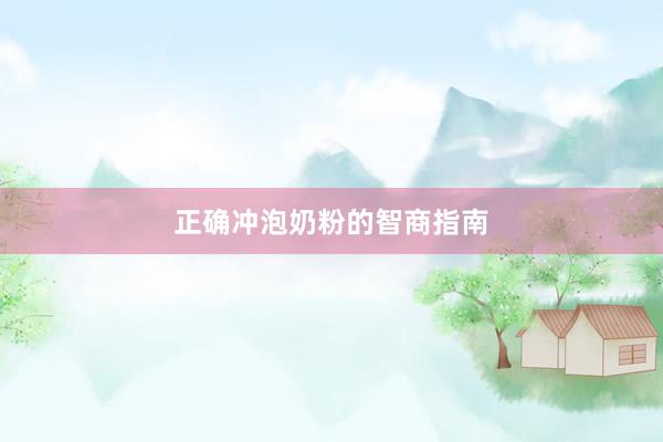 正确冲泡奶粉的智商指南